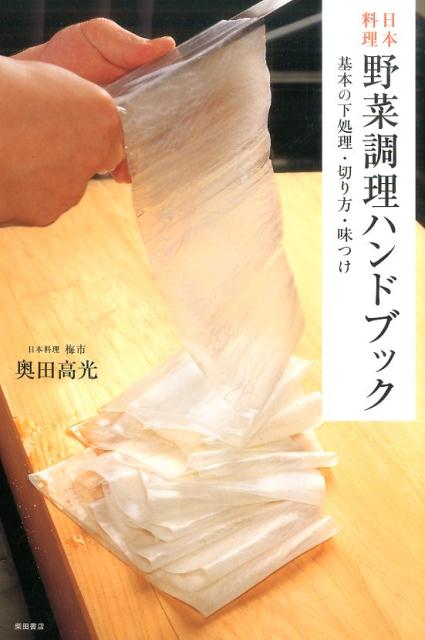 日本料理野菜調理ハンドブック | Japanese Cuisine Vegetable Cooking Handbook