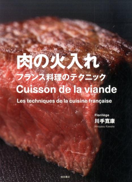肉の火入れ | Meat Roasting: French Techniques