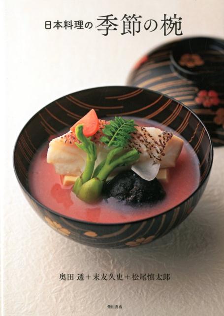 日本料理の季節の椀 | Seasonal Bowls of Japanese Cuisine