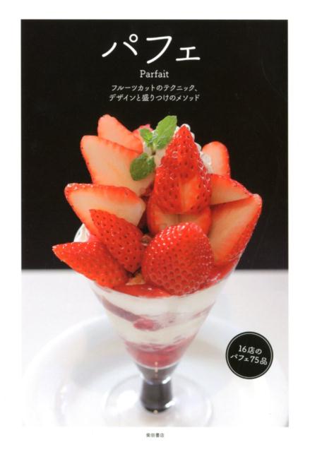 パフェ | Parfait: Fruit Cutting Techniques, Design and Plating Methods