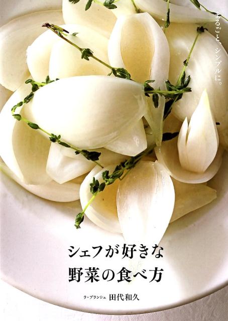 シェフが好きな野菜の食べ方 | How Chefs Like to Eat Vegetables: Whole and Simple