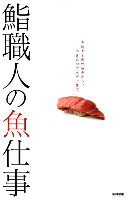 鮨職人の魚仕事 | The Fish Work of Sushi Chefs
