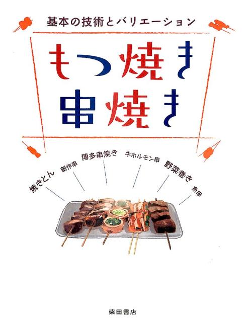 もつ焼き串焼き | Motsuyaki and Kushiyaki: Basic Techniques and Variations