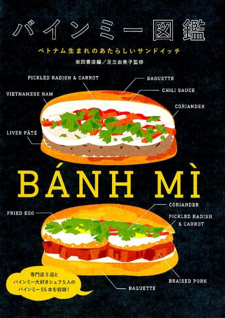 バインミー図鑑 | The Banh Mi Encyclopedia: Vietnam's New Sandwich