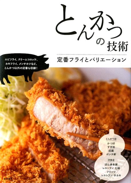 とんかつの技術 | The Art and Technique of Tonkatsu: Classic Fried Dishes and Variations