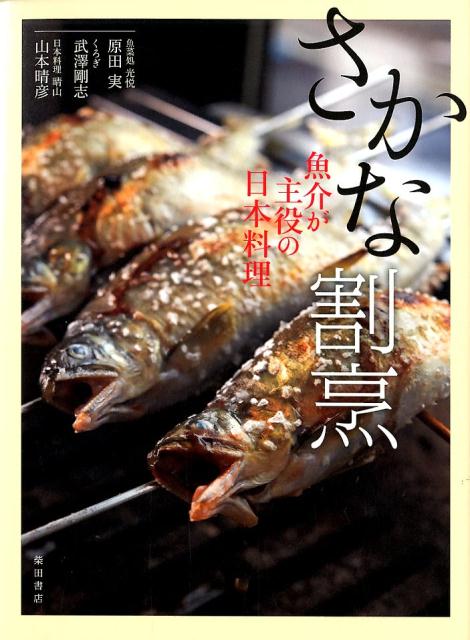 さかな割烹 | Sakana Kappo: Seafood-Focused Japanese Cuisine