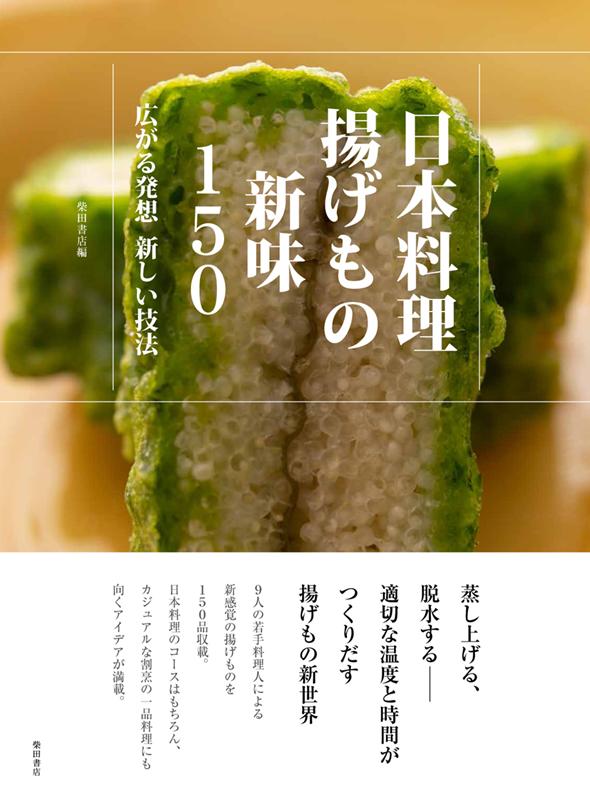 日本料理揚げもの新味150 | Japanese Cuisine: 150 New Ideas for Deep-Frying