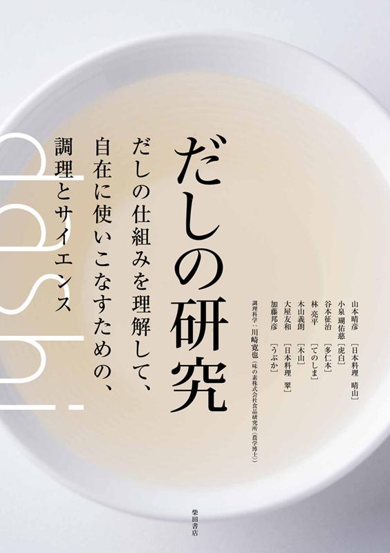だしの研究 | The Study of Dashi