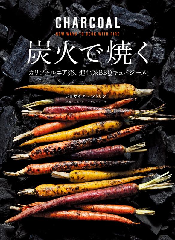炭火で焼く | Grilling with Charcoal