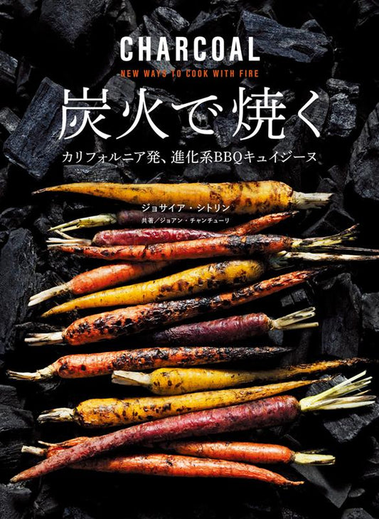 炭火で焼く | Grilling with Charcoal