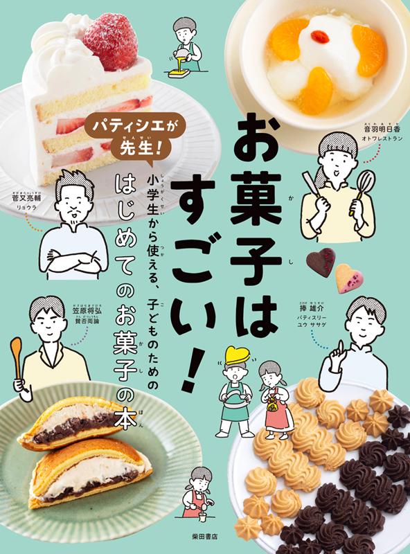 お菓子はすごい！ | Sweets Are Amazing! A Pastry Chef's First Book for Children