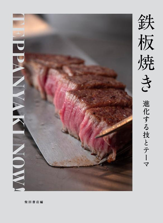 鉄板焼き | Teppanyaki: Evolving Techniques and Themes