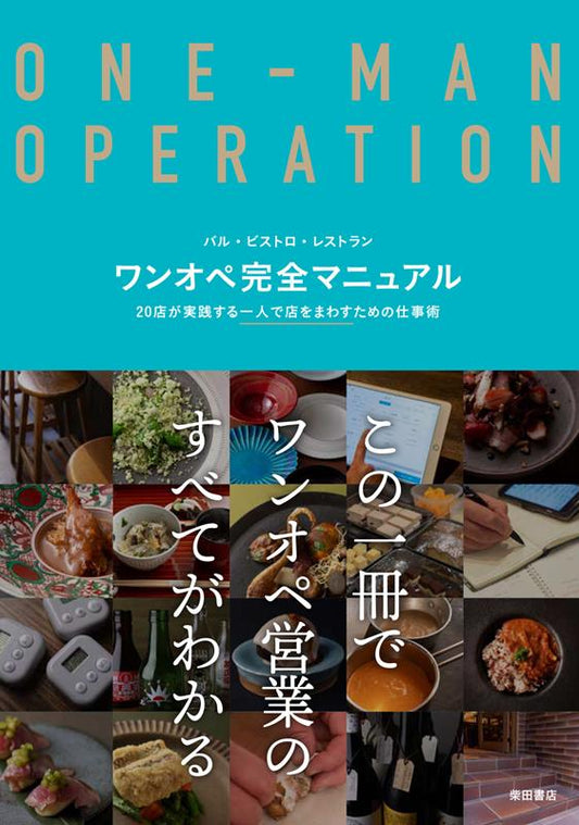 ワンオペ完全マニュアル | The Complete One-Person Operation Manual