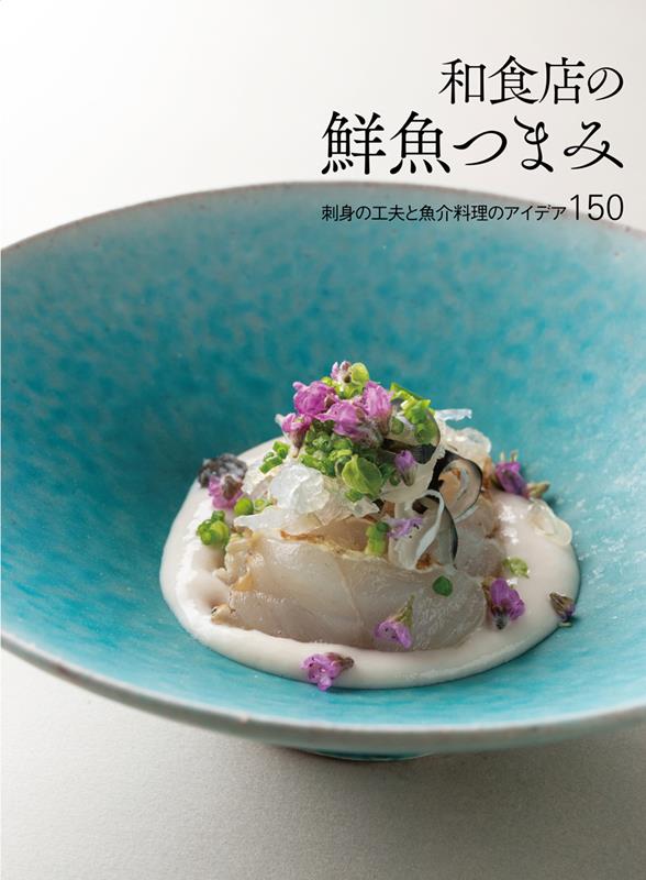 和食店の鮮魚つまみ | Fresh Fish Appetizers for Japanese Restaurants