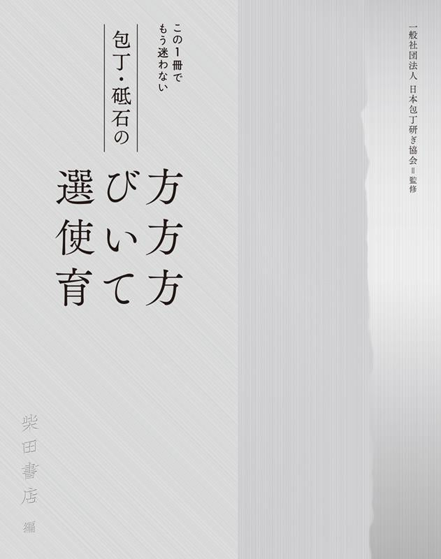 包丁・砥石の選び方使い方育て方 | Choosing, Using, and Cultivating Kitchen Knives and Whetstones