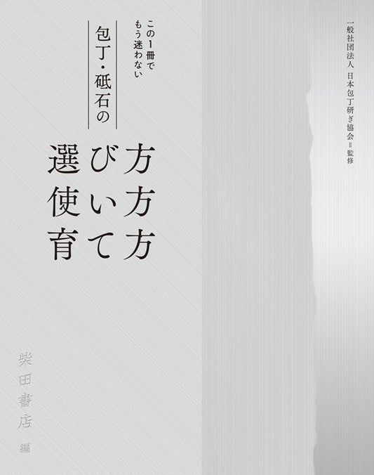 包丁・砥石の選び方使い方育て方 | Choosing, Using, and Cultivating Kitchen Knives and Whetstones