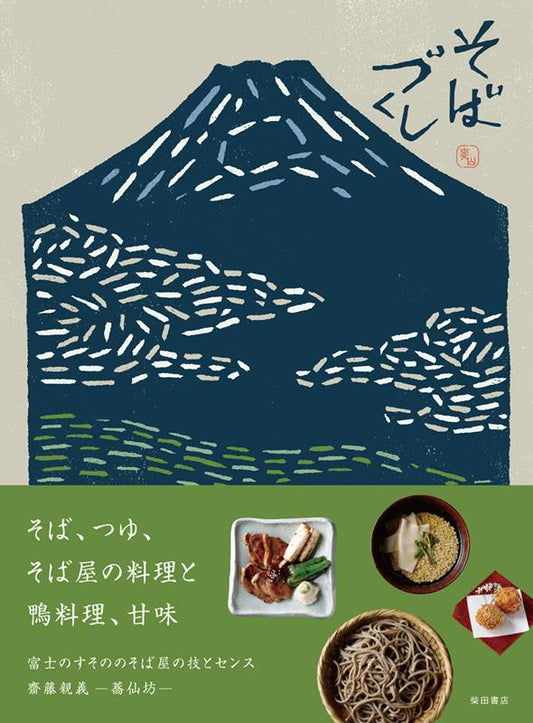 そばづくし | Soba Zukushi: The Complete Guide to Buckwheat Noodles & Cuisine