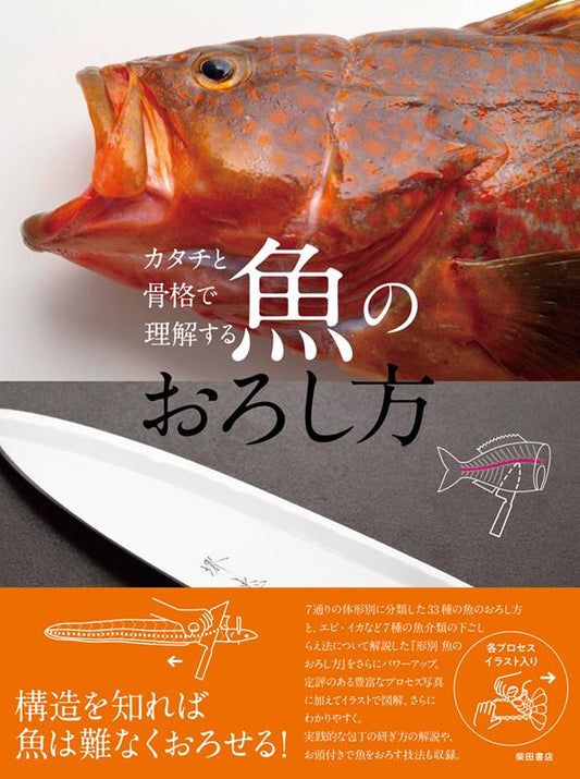 カタチと骨格で理解する　魚のおろし方 | Fish Filleting Based on Shape and Skeleton
