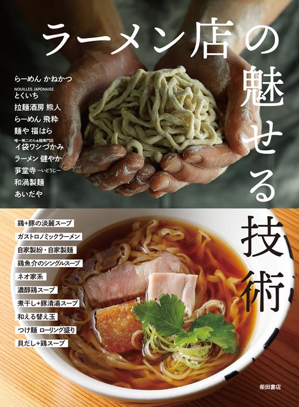 ラーメン店の魅せる技術 | Charming Techniques of Ramen Shops