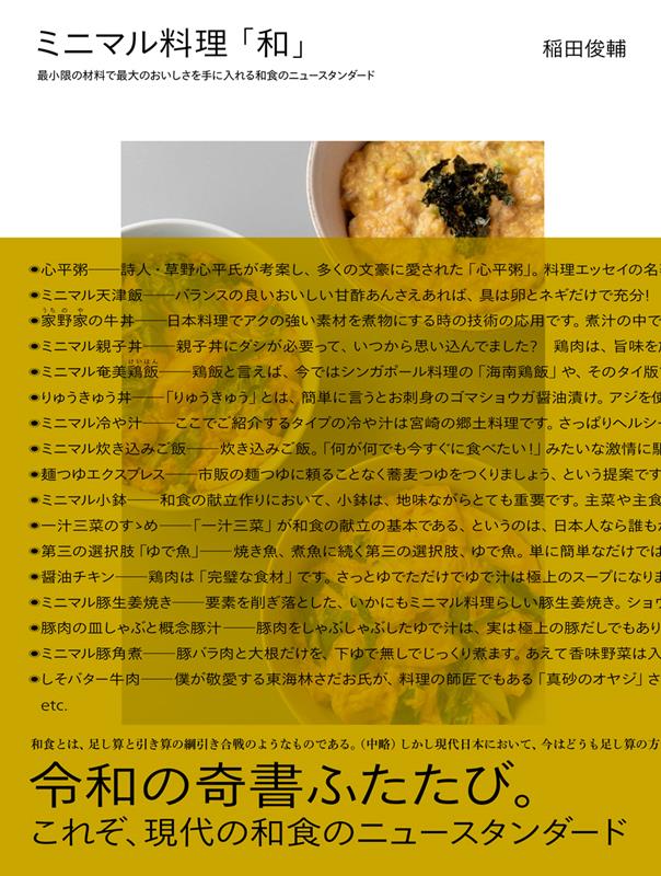 ミニマル料理「和」 | Minimal Cooking: Japanese Style
