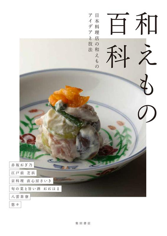 和えもの百科 | Aemono Encyclopedia: Ideas and Techniques from Japanese Restaurants