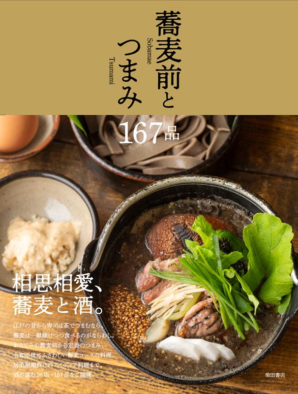 蕎麦前とつまみ167品 | 167 Side Dishes for Soba Restaurants
