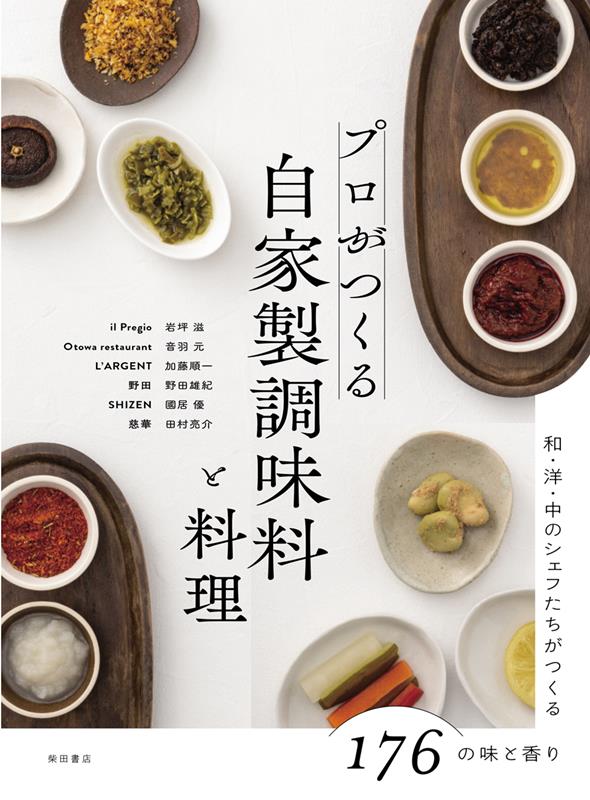 プロがつくる　自家製調味料と料理 | Professional Homemade Seasonings and Dishes: 176 Tastes and Aromas