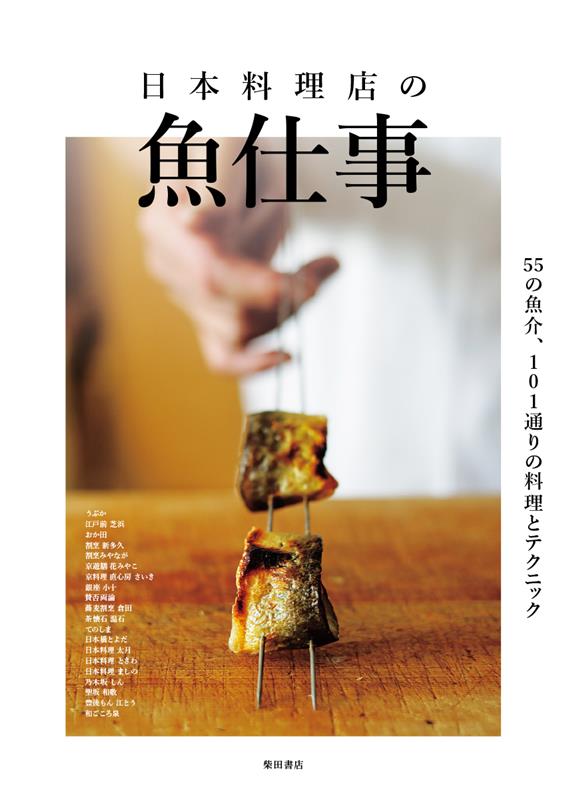 日本料理店の魚仕事 | Fish Preparation and Techniques in Japanese Restaurants: 55 Seafood Types and 101 Recipes