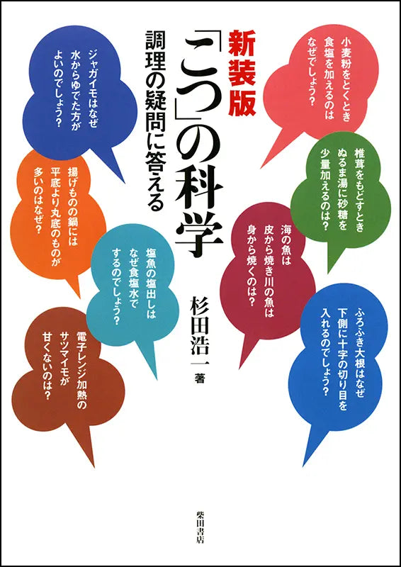 「こつ」の科学 | The Science of Culinary Knacks