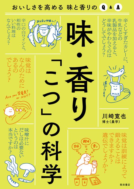 味・香り「こつ」の科学 | Science of Taste, Aroma, and Cooking Tips