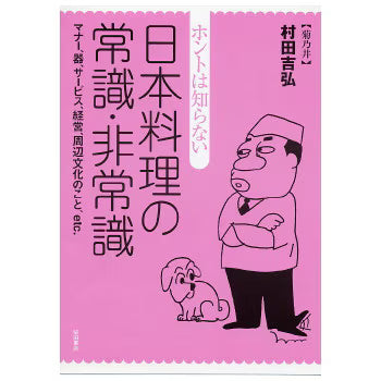 ホントは知らない日本料理の常識・非常識 | Common Sense and Absurdities in Japanese Cuisine