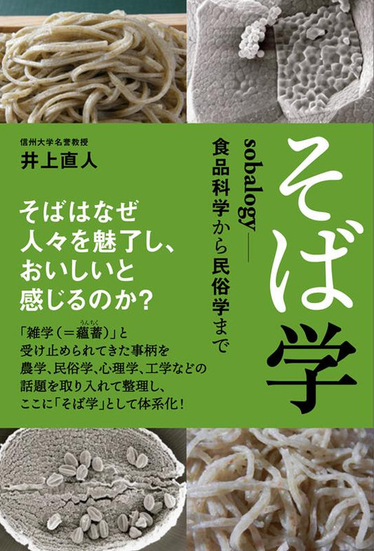そば学 sobalogy | Sobalogy: From Food Science to Folklore