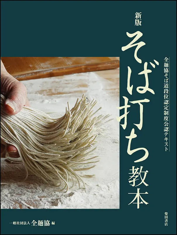 そば打ち教本　新版 | Soba Making Textbook: New Edition