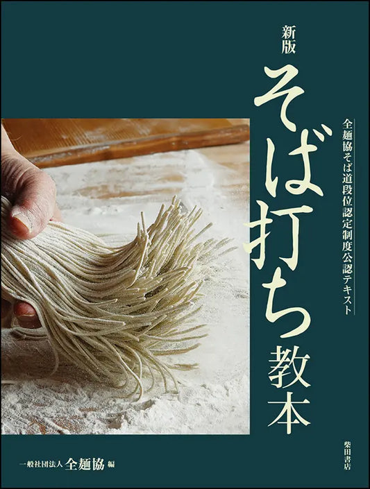 そば打ち教本　新版 | Soba Making Textbook: New Edition