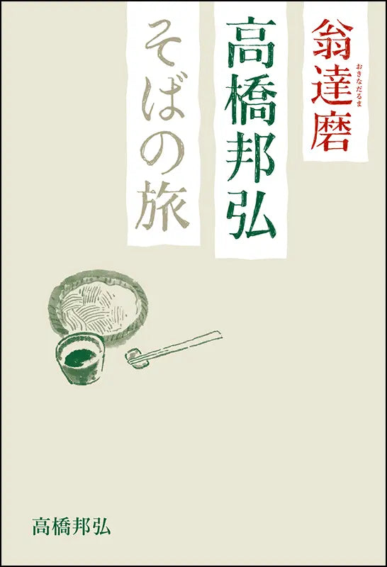 翁達磨 高橋邦弘 そばの旅 | The Soba Journey of Takahashi Kunihiro
