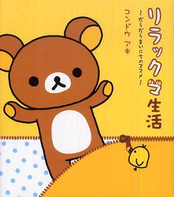 リラックマ生活 だらだらまいにちのススメ | Rilakkuma's Lifestyle: Recommendations for a Lazy Every Day