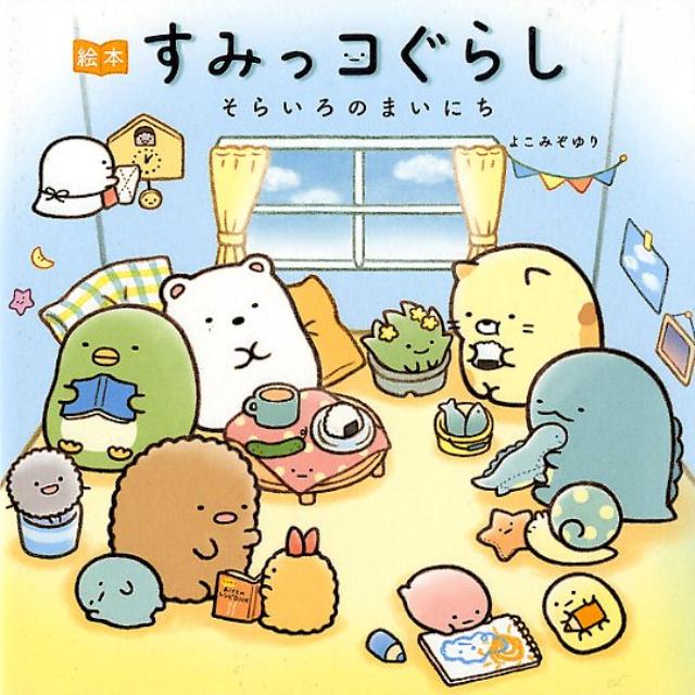 絵本 すみっコぐらし そらいろのまいにち | Sumikkogurashi: The Blue Sky Days