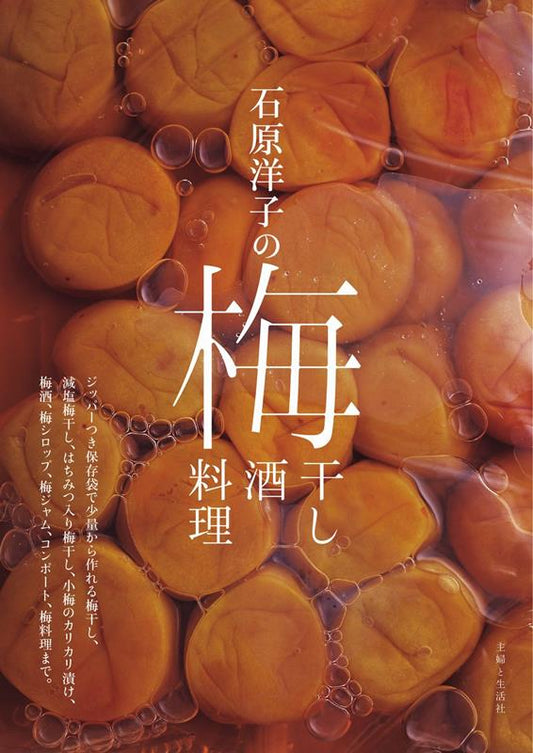 石原洋子の梅干し梅酒梅料理 | Hiroko Ishihara's Umeboshi, Umeshu, and Ume Dishes
