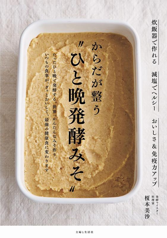 からだが整う「ひと晩発酵みそ」 | Overnight Fermented Miso that Balances the Body
