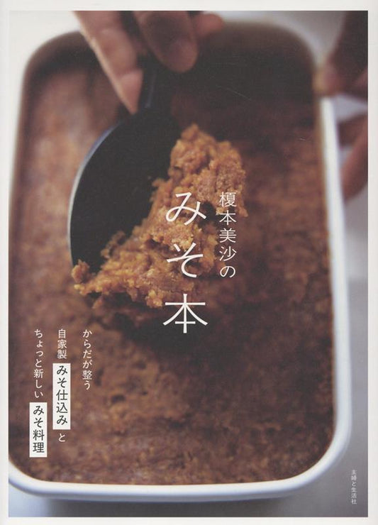 榎本美沙のみそ本 | Misa Enomoto's Miso Book: Making Homemade Miso for a Balanced Body and Creative Miso Recipes