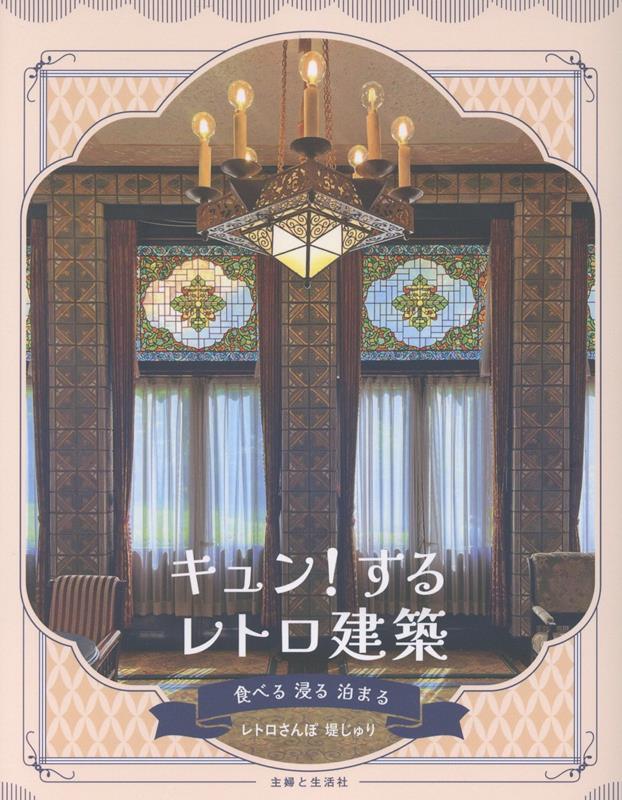 キュン！するレトロ建築 食べる 浸る 泊まる | Heart-fluttering Retro Architecture: Eat, Immerse, Stay