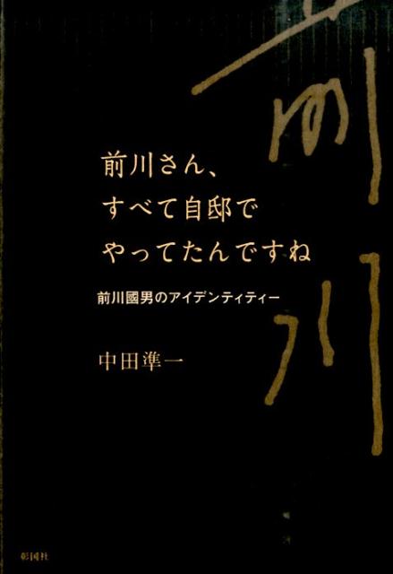 前川さん、すべて自邸でやってたんですね | Mr. Maekawa, You Did Everything at Your Own House