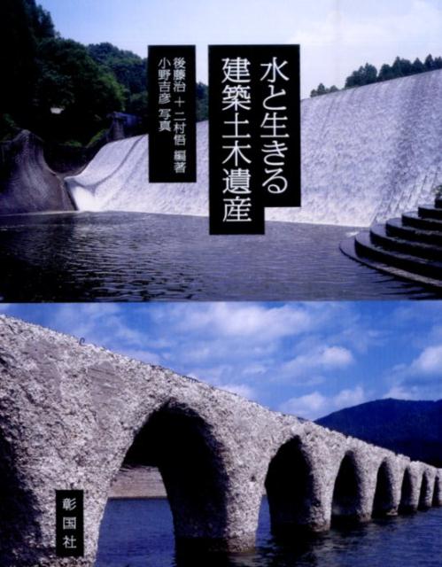 水と生きる建築土木遺産 | Architectural and Civil Engineering Heritage Living with Water