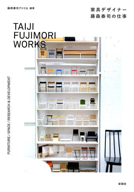 家具デザイナー藤森泰司の仕事 | The Work of Furniture Designer Taiji Fujimori