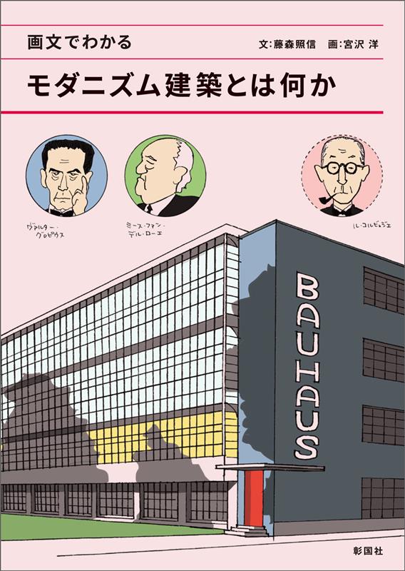 画文でわかるモダニズム建築とは何か | Illustrated Guide to Modern Architecture