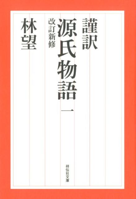 謹訳 源氏物語 一 | The Tale of Genji: A Careful Modern Translation, Vol. 1