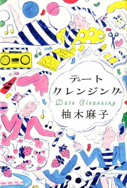 デートクレンジング | Date Cleansing
