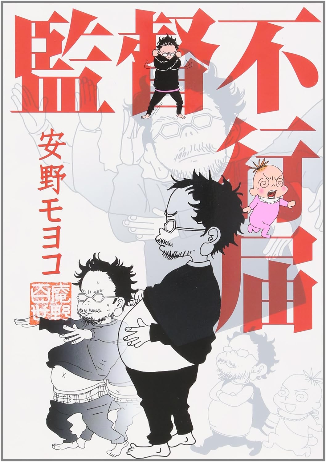 監督不行届 | Insufficient Direction