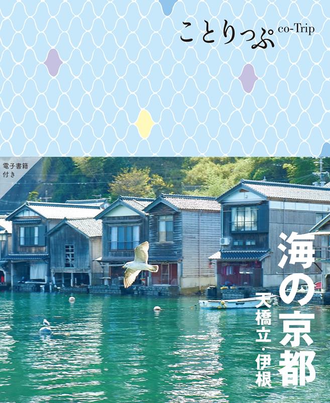 ことりっぷ 海の京都 天橋立・伊根 | Co-Trip Kyoto by the Sea: Amanohashidate & Ine
