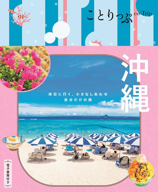 ことりっぷ 沖縄 | Co-Trip: Okinawa